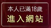 本人已滿18歲，離開一夜情